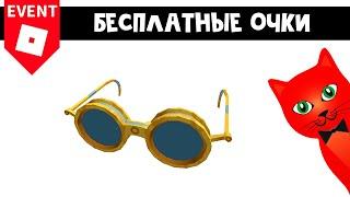 Ивент! БЕСПЛАТНЫЕ ОЧКИ в Роблокс | BFC Gold Opera Glasses roblox | БЕСПЛАТНЫЕ ВЕЩИ 2021