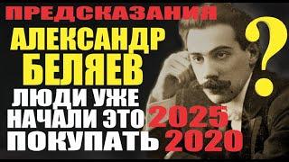 Предсказание пророчества 2021 Александр Беляев Невероятные факты Люди уже начали покупать