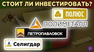 Инвестиции в золото: акции Полюс, Полиметалл, Petropavlovsk и Селигдар / Распаковка золотодобытчиков