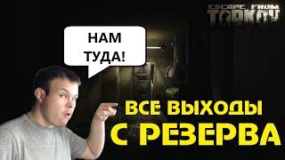 КАК ВЫЙТИ С РЕЗЕРВА!? | ВСЕ ВЫХОДЫ С РЕЗЕРВА | Escape From Tarkov