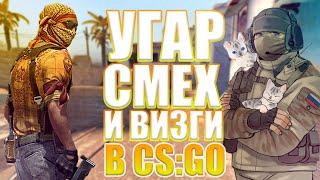 УГАР, СМЕХ И ВИЗГИ || CS:GO || СМЕШНЫЕ МОМЕНТЫ || #2