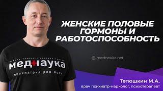 Женские половые гормоны и работоспособность