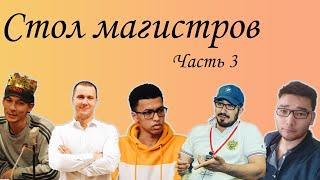 Стол магистров на playmafia.pro! Часть 3