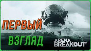 Первый раз в Arena Breakout Infinite