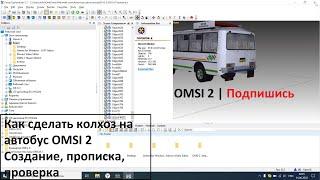 Колхозинг автобуса в OMSI 2 | Инструкция | Проверка