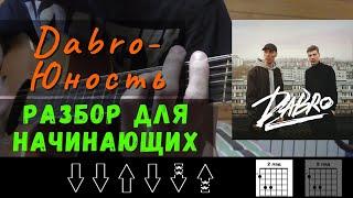 Dabro - Юность (КАК ИГРАТЬ НА ГИТАРЕ, Без БАРРЭ, для начинающих)