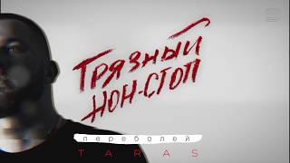 TARAS - Переболей (Грязный нон-стоп)