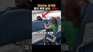 계속 되는 충격에 참지 못한 남자, 결국...