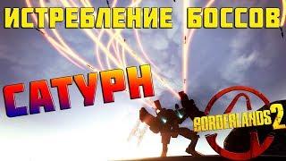 Истребление боссов #7 | BORDERLANDS 2