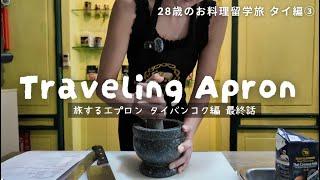 28-year-old's cooking study abroad diary in Thailand, final episode | Traveling Apron Thailand ed...