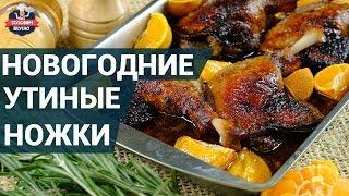 Что приготовить на новый год? Сочные утиные ножки. Как приготовить? | Готовим вкусно