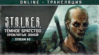 S.T.A.L.K.E.R.: ТЁМНОЕ БРАТСТВО – ПРОКЛЯТЫЕ ЗОНОЙ  Stream #3 (ФИНАЛ)