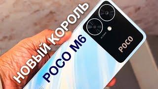 ЗАВЕРНИТЕ ТРИ! POCO M6 - НОВЫЙ КОРОЛЬ по СТАРОЙ ЦЕНЕ! ЛУЧШИЙ СМАРТФОН от POCO 2024 до 10000 рублей