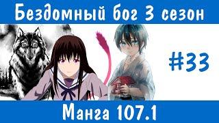 Бездомный бог 3 сезон #33 [пересказ манги 107.1 глава]