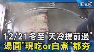 12/21冬至「天冷提前過」 湯圓「現吃or自煮」都夯｜TVBS新聞 @TVBSNEWS02