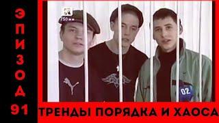 Малолетнему больше 10 не дадут: «Тренды порядка и хаоса», эпизод 91 (6 февраля)