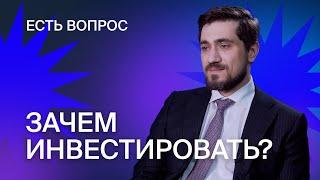 Зачем инвестировать? Как работает брокер? Кто такие трейдеры? Во что лучше инвестировать?