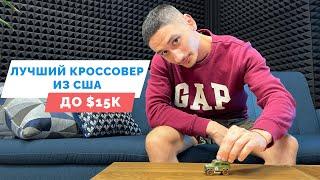 Какой кроссовер пригнать из США до 15 000$?