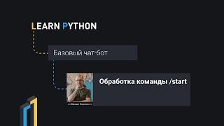 Обработка команды /start в python telegram bot