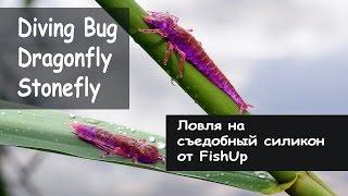 FishUp Lures. Diving Bug 2".  Stonefly 0.75". Dragonfly. Ловля на Съедобный силикон.