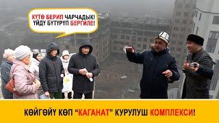 Көйгөйү көп “Каганат” курулуш комплекси! 4 жыл күткөн кардарлар!