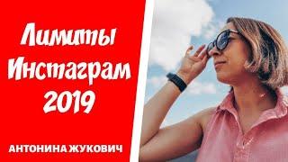 Лимиты Инстаграм 2019 / Новые лимиты instagram 2019