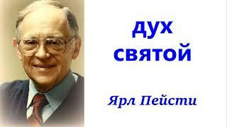 32. ДУХ СВЯТОЙ. Проповедь. Ярл Пейсти.