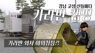 고성 산들바다 카라반캠핑 (feat. 야외취침) ️