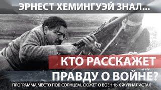 Эрнест Хемингуэй: Кто имеет право рассказывать о войне?