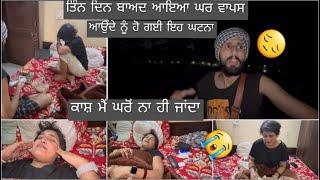 3 ਦਿਨ ਬਾਅਦ ਆਇਆ ਘਰ ਆਉਦੇ ਨੂੰ ਇਹ ਕੀ ਹੋ ਗਿਆ //ਕਾਸ਼ ਮੈਂ ਨਾਹ ਜਾਣਦਾ ਘਰੋ //narinder rupinder vlogs