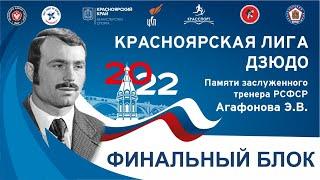 Финальный блок  Красноярская лига дзюдо 15.04.2022