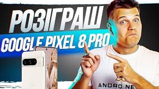 Розіграш Pixel 8 Pro в прямому ефірі!