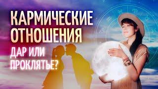 ️ Кармические отношения: дар или проклятье? (вводный вебинар Ольги Анохиной)