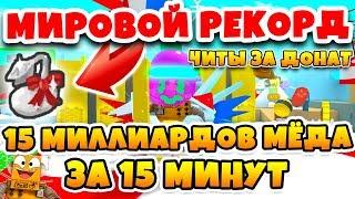 СИМУЛЯТОР ПЧЕЛОВОДА МИРОВОЙ РЕКОРД! ЧИТЫ ЗА ДОНАТ ROBLOX BEE SWARM SIMULATOR