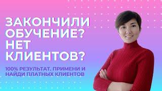 Как начинающему психологу найти клиентов | Где начинающему психологу найти клиентов