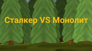 драка в TSRP/SRP сталкер VS монолит