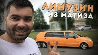 Матиз-лимузин!!! Такого вы ещё не видели!