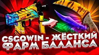 ФАРМ БАЛАНСА на CSGOWIN  + СПЕЦ ПРОМОКОД НА 0,25$ КСГОВИН csgowin тактика -  csgowin промокод