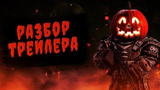  STALCRAFT НОВЫЙ ИВЕНТ? | HALOWEEN 2024 Разбор трейлера Ивента "Чёрный Рейд"  | СТАЛКРАФТ