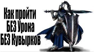 ГАЙД Как убить АРТОРИАСА Путника Бездны БЕЗ Урона и Кувырков в Dark Souls Remastered - DS Ремастер