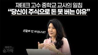 재테크 고수 중학교 교사의 일침 “당신이 주식으로 돈 못 버는 이유” | 김나영 양정중 교사 [재테크숟가락]