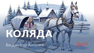 Богдан-Ігор Антонич — Коляда (аудіокнига)