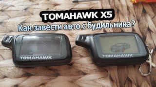 Сигнализация TOMAHAWK X5 | Запуск двигателя по будильнику.