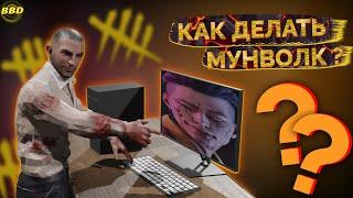 КАК ДЕЛАТЬ МУНВОЛК?/ ГАЙД НА МУНВОЛК НА ПК / HOW TO MOONWALK ?/ MOONWALK GUIDE PC / Dead by Daylight