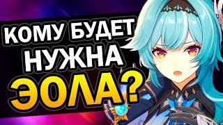 Кому нужно выбивать Эолу  Genshin Impact