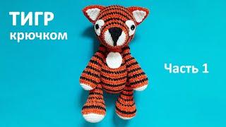 Плюшевый тигренок крючком, часть 1. Crochet plush tiger, part 1.