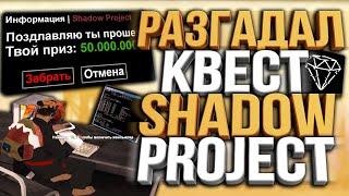 ПРОШЕЛ САМЫЙ СЛОЖНЫЙ КВЕСТ В GTA SAMP SHADOW PROJECT НА DIAMOND RP