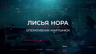 Лисья нора | Вещдок. Опережая время