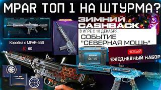 НОВОЕ ТОП 1 ОРУЖИЕ?? MPAR-556 СТАРТ НОВОГОДНЕГО СОБЫТИЯ 2025 WARFACE - Cashback, Набор Декабрь