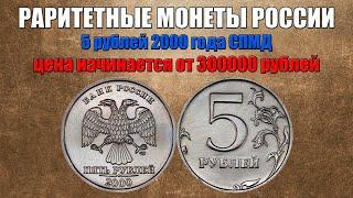 До 300000 рублей за 5 рублей 2000 года СПМД - нумизматика о монетах